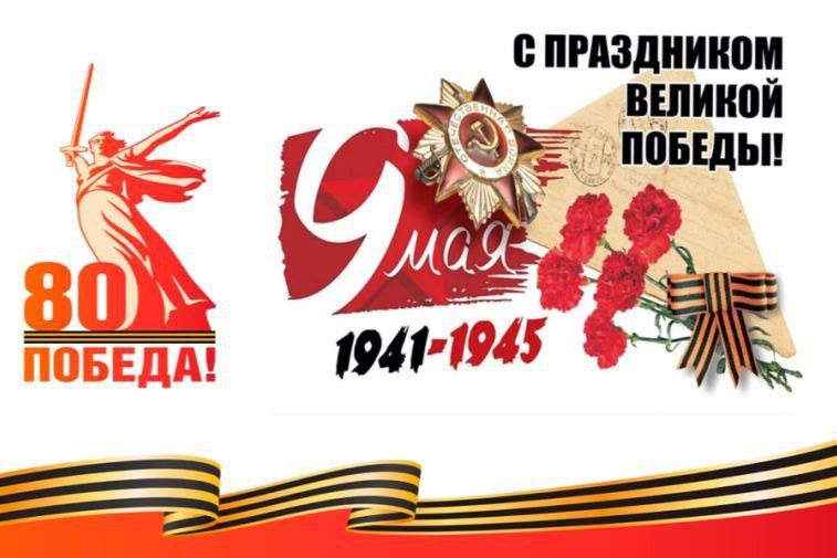 9 мая 1945 года торжественный голос Юрия Левитана из всех громкоговорителей страны оповестил советский народ о долгожданной Великой Победе. Сегодня мы отмечаем 80-ю годовщину Победы в Великой Отечественной войне..