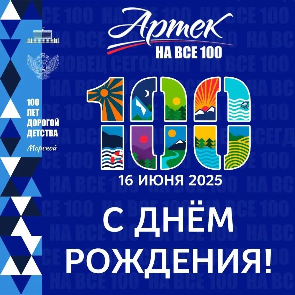 100 лет мечты: Артек отмечает вековой юбилей!.