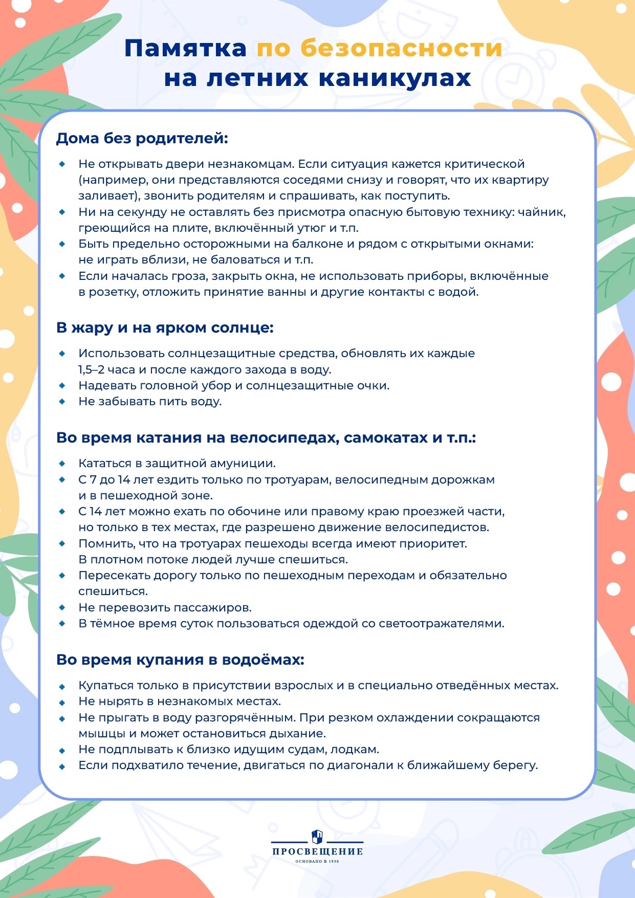 Скоро начнутся летние каникулы, а значит, самое время напомнить о безопасности..