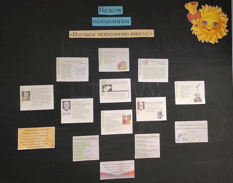 Неделя психологии в школе &amp;quot;Изучаем психологию вместе!&amp;quot; началась с информирования учащихся, педагогов и родителей о цели и задачах Недели, её содержании и плане мероприятий.