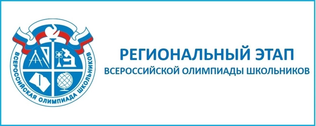 Продолжается региональный этап Всероссийской Олимпиады школьников.