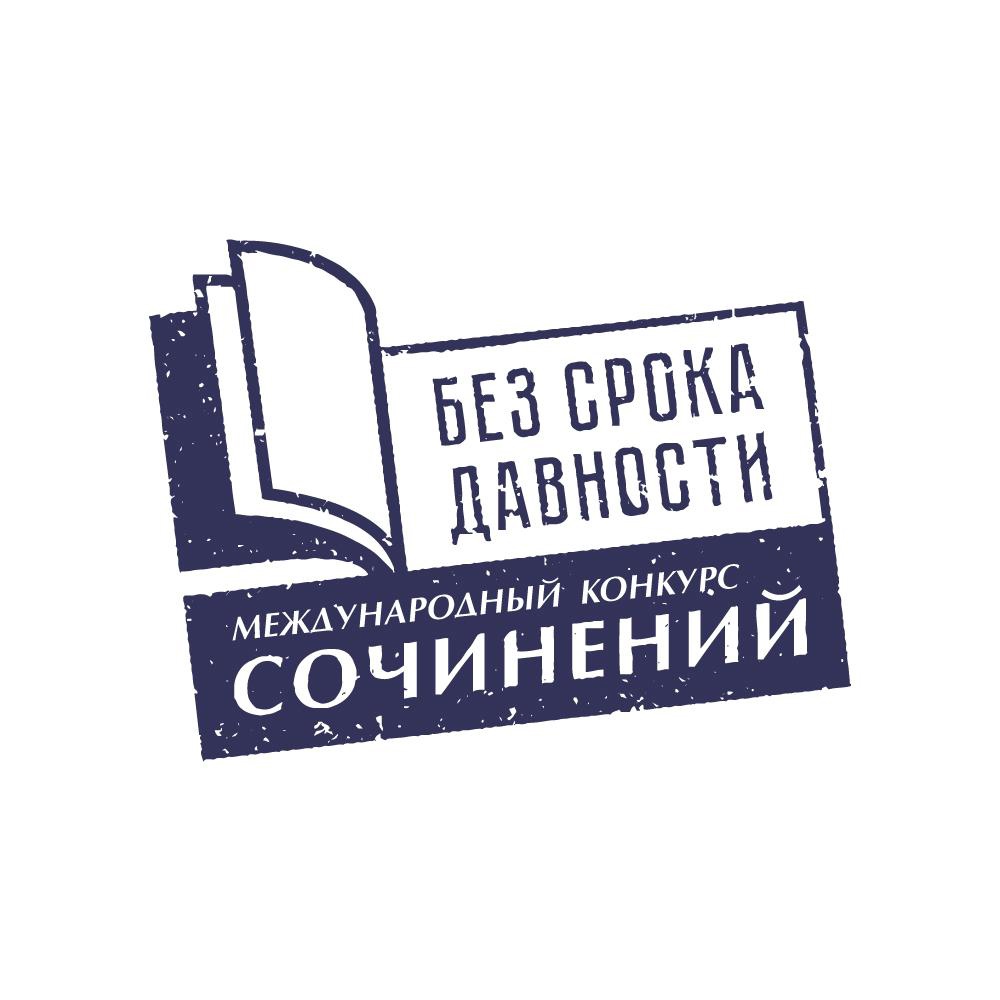 Школьников и студентов НАО приглашают к участию в Международном конкурсе сочинений «Без срока давности».