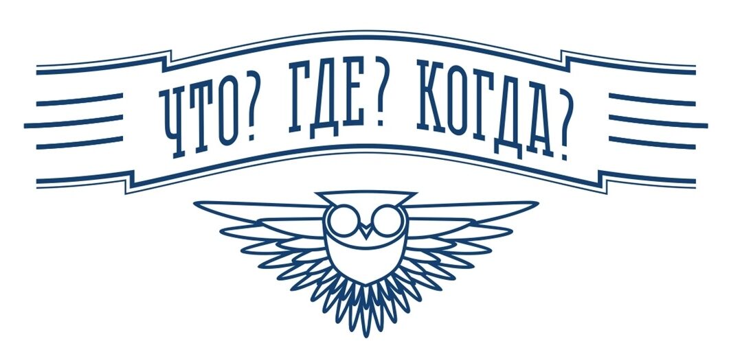 Дорогие ребята, приглашаем вас принять участие в онлайн-кубке в рамках чемпионата России по спортивному «Что? Где? Когда?», посвященный 80-летию Победы в Великой Отечественной войне..