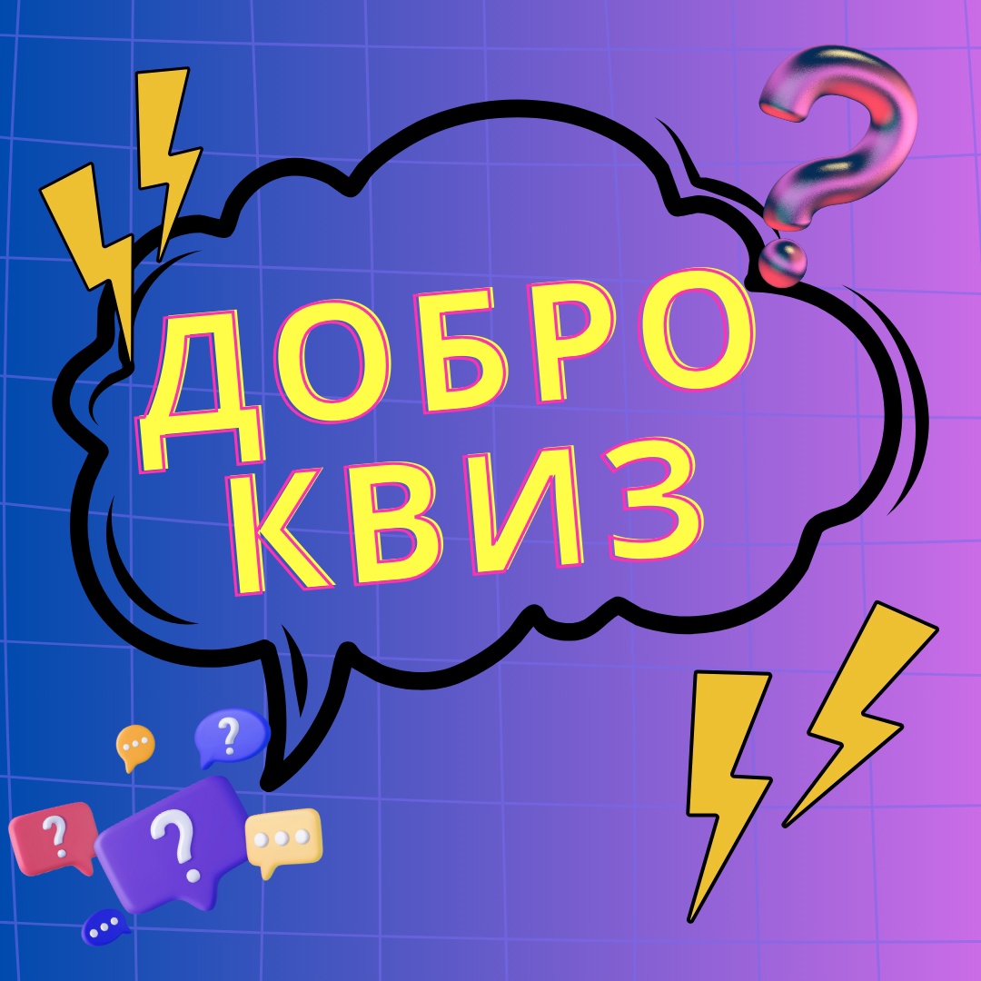 Проявить себя в добровольчестве никогда не поздно! Собери свою команду и участвуй в квизе!.