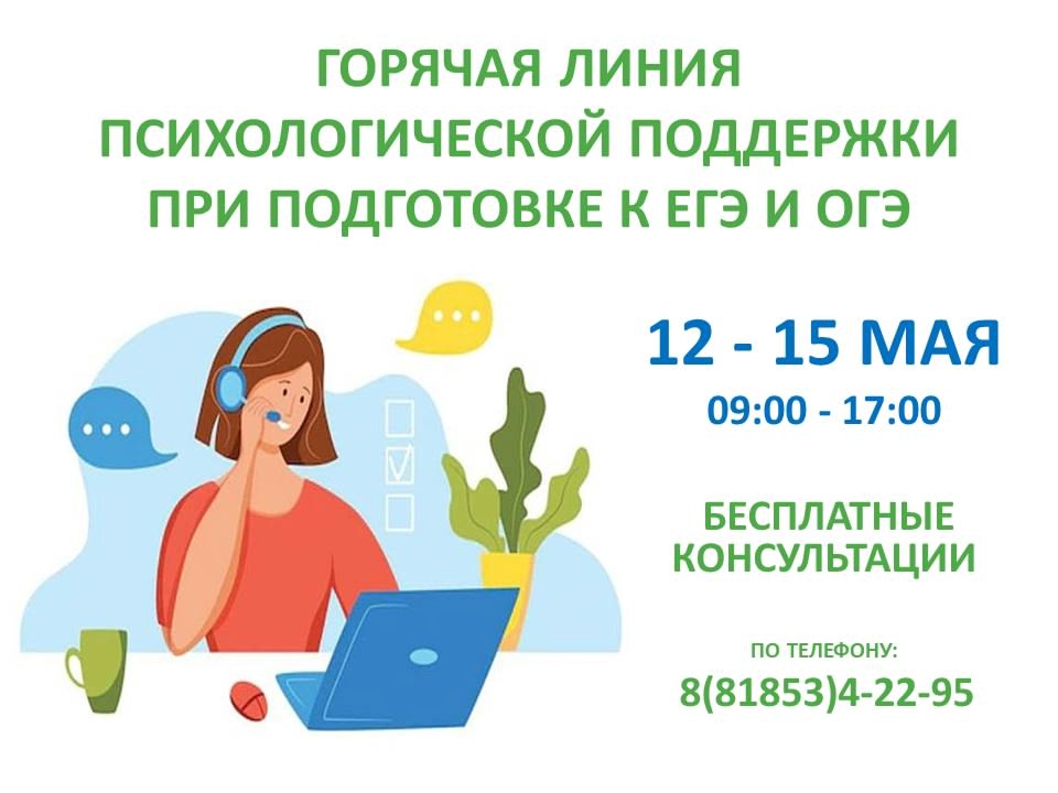 С 12 по 15 мая начала работу горячая линия психологической поддержки при подготовке к ЕГЭ и ОГЭ!.