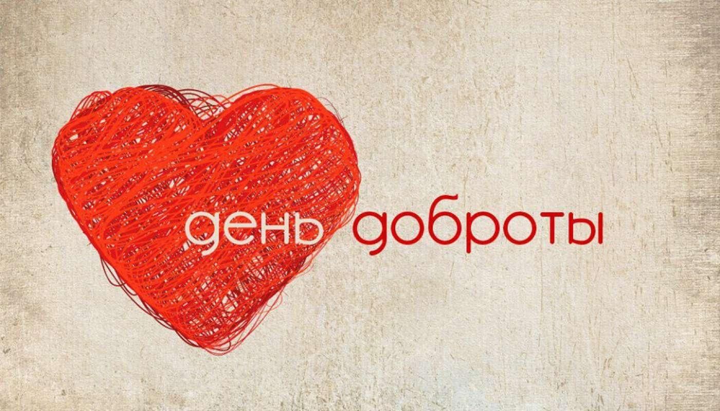 ВСЕМИРНЫЙ ДЕНЬ ДОБРОТЫ!.