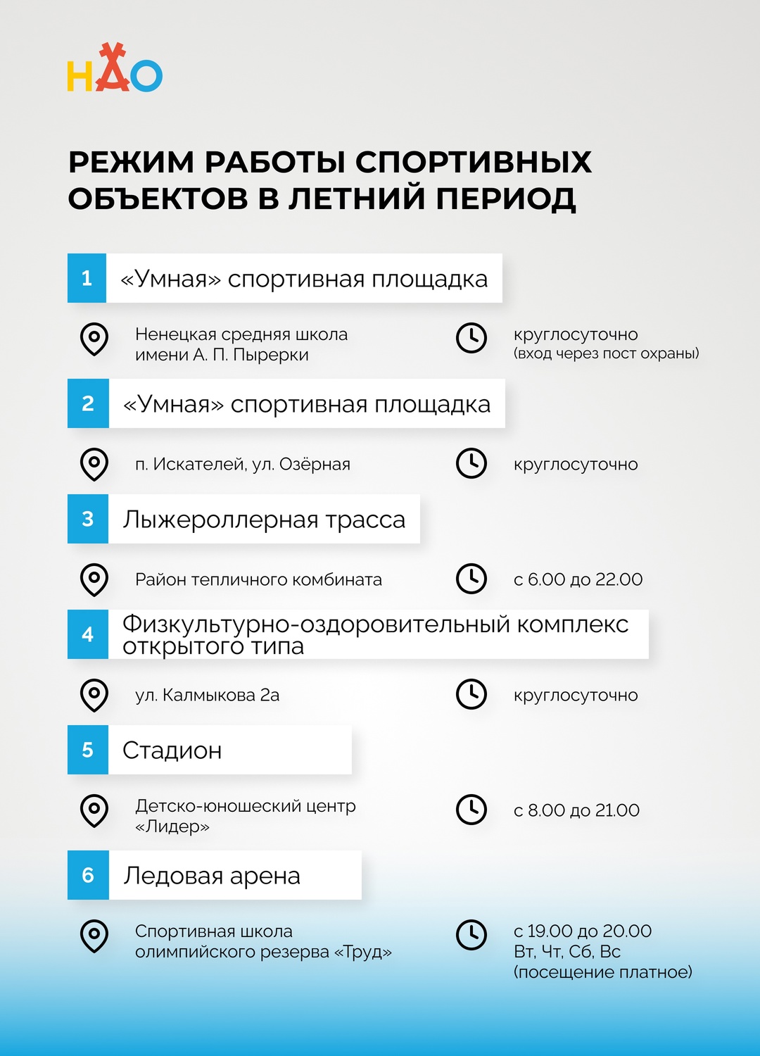 Делимся с вами информацией о режиме работы спортивных объектов в летний период..