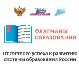 Информируем, что Министерство просвещения Российской Федерации совместно с АНО «Россия – страна возможностей» в 2024 году продолжает реализацию проекта «Флагманы образования».