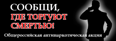 В Ненецком автономном округе стартовал первый этап Общероссийской акции «Сообщи, где торгуют смертью».
